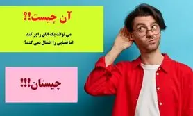 چیستان روز | چه چیزی می تواند یک اتاق را پر کند اما فضایی را اشغال نمی کند!؟