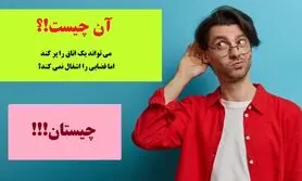 چیستان روز | چه چیزی می تواند یک اتاق را پر کند اما فضایی را اشغال نمی کند!؟