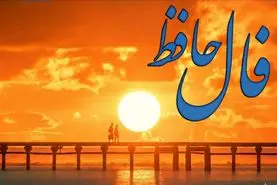 فال حافظ روزانه دوشنبه ۱۲ آبان ؛ با توکل به خدا برکت و ثروت وارد زندگیتان می شود