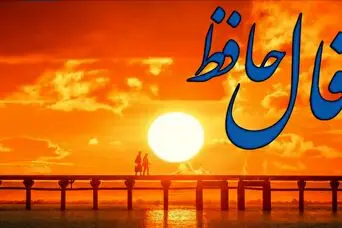 فال حافظ امروز جمعه 17 بهمن ماه