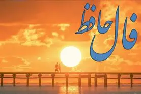 فال حافظ امروز شنبه ۲۲ فروردین ماه