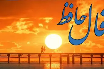 فال حافظ روزانه دوشنبه ۱۲ آبان ؛ با توکل به خدا برکت و ثروت وارد زندگیتان می شود