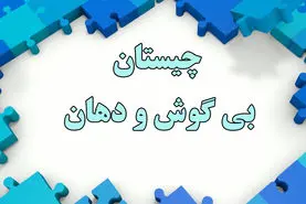 چیستان روز | اون چیه بدون دهان حرف میزنه، بدون گوش می‌شنوه و بدون بدن با باد زنده می‌شه؟