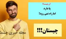 چیستان روز | آن چیست که پا دارد، اما راه نمی رود؟