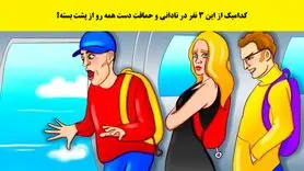 بازی فکری : کدامیک از این 3 نفر در نادانی و حماقت دست همه رو از پشت بسته؟