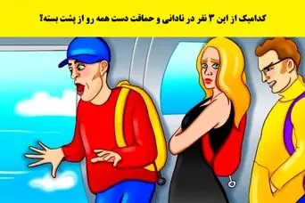 بازی فکری : کدامیک از این 3 نفر در نادانی و حماقت دست همه رو از پشت بسته؟
