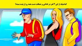 بازی فکری : کدامیک از این 3 نفر در نادانی و حماقت دست همه رو از پشت بسته؟
