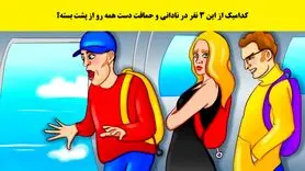 بازی فکری : کدامیک از این 3 نفر در نادانی و حماقت دست همه رو از پشت بسته؟