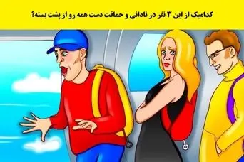 بازی فکری : کدامیک از این 3 نفر در نادانی و حماقت دست همه رو از پشت بسته؟