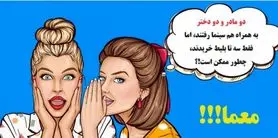 چیستان فامیلی | دو مادر و دو دختر با هم سینما رفتند و فقط سه بلیط خریدند، چطور ممکن است!؟