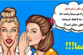 چیستان فامیلی | دو مادر و دو دختر با هم سینما رفتند و فقط سه بلیط خریدند، چطور ممکن است!؟