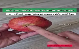 نحوه تشخیص انار شیرین و ترش از روی شکل ظاهر | چطور انار خوب و رسیده بخریم؟