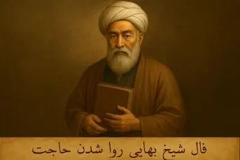 فال شیخ بهایی روا شدن حاجت  |  فال بر آورده شدن حاجت یکشنبه 20 اردیبهشت ماه