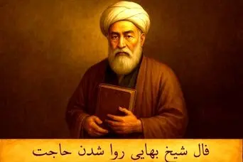 فال شیخ بهایی روا شدن حاجت  |  فال بر آورده شدن حاجت یکشنبه 20 اردیبهشت ماه