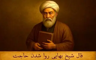 فال شیخ بهایی روا شدن حاجت  |  فال بر آورده شدن حاجت یکشنبه 20 اردیبهشت ماه