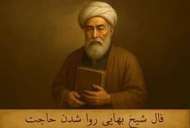 فال شیخ بهایی روا شدن حاجت  |  فال بر آورده شدن حاجت یکشنبه 20 اردیبهشت ماه