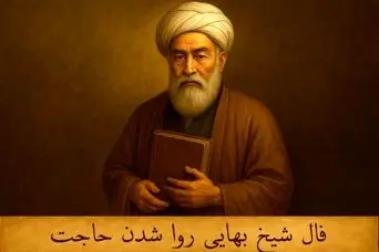 فال شیخ بهایی روا شدن حاجت  |  فال بر آورده شدن حاجت یکشنبه 20 اردیبهشت ماه