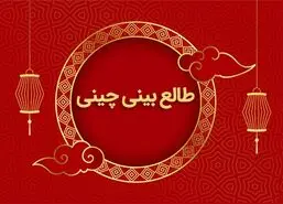 طالع بینی چینی | تاریخ تولدت رو بگو تا بر اساس طالع بینی چینی عدد شانستو بگم