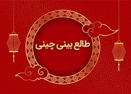 طالع بینی چینی | تاریخ تولدت رو بگو تا بر اساس طالع بینی چینی عدد شانستو بگم