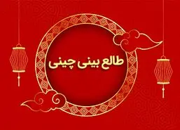 طالع بینی چینی | تاریخ تولدت رو بگو تا بر اساس طالع بینی چینی عدد شانستو بگم