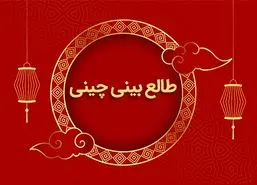 طالع بینی چینی | تاریخ تولدت رو بگو تا بر اساس طالع بینی چینی عدد شانستو بگم