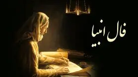 فال انبیا 28 آذرماه | فال انبیای شما چه خبر خوشی برایتان دارد؟

