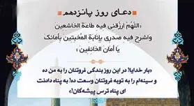 دعای روز پانزدهم ماه مبارک رمضان | دعای امروز ماه رمضان به همراه ترجمه کامل + صوت زیبا