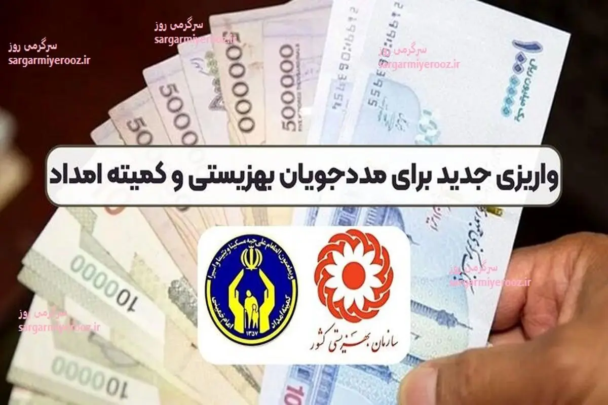 امشب؛واریز 1 میلیون تومانی عیدانه دولت به مددجویان | پرداخت عیدی ویژه دولت به اقشار کم درآمد