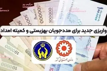 پرداخت عیدی به مددجویان جدی شد | خبر مهم درباره واریز عیدی آخر سال برای مددجویان بهزیستی و کمیته امداد
