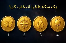  تست شخصیت شناسی  : بگویید کدام سکه را انتخاب می کنید تا بفهمید چقدر سواستفاده گر هستید!