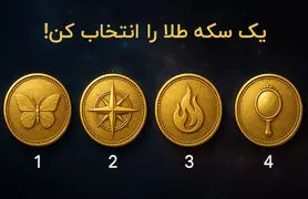  تست شخصیت شناسی  : بگویید کدام سکه را انتخاب می کنید تا بفهمید چقدر سواستفاده گر هستید!