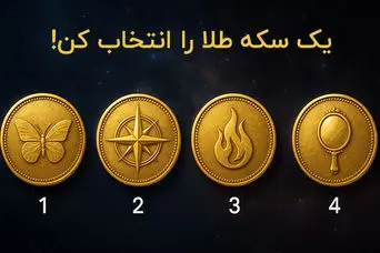  تست شخصیت شناسی  : بگویید کدام سکه را انتخاب می کنید تا بفهمید چقدر سواستفاده گر هستید!