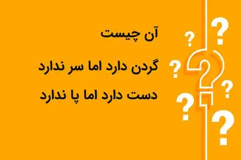 چیستان روز: آن چیست که گردن دارد اما سر ندارد دست دارد اما پا ندارد؟