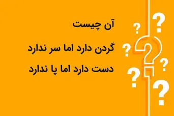 چیستان روز: آن چیست که گردن دارد اما سر ندارد دست دارد اما پا ندارد؟