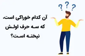 چیستان روز | آن کدام خوراکی است که سه حرف اولش نپخته است؟
