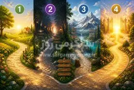 جاده‌ای به سوی آینده: با انتخاب یک جاده بفهمید امروز چه چیزی در انتظار شماست؟