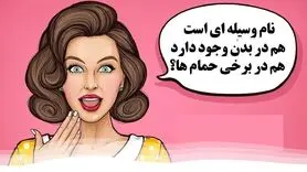 چیستان روز: آن چیست که هم در بدن وجود دارد و هم در برخی حمام ها؟