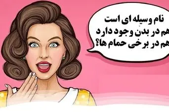 چیستان روز: آن چیست که هم در بدن وجود دارد و هم در برخی حمام ها؟