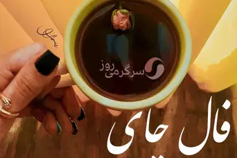 فال چای 25 مرداد ماه | فال چای امروز برای شما چی میخواهد؟