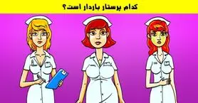 تست هوش | اگر نکته بینی خانم پرستار باردار رو زیر 5 ثانیه تشخیص بده