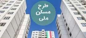 وام ۶۵۰ میلیون تومانی مسکن ملی در استان‌ها پیگیری شود