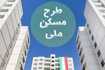 خبر مهم برای متقاضیان مسکن ملی/ تکمیل پروژه‌ها متوقف شد