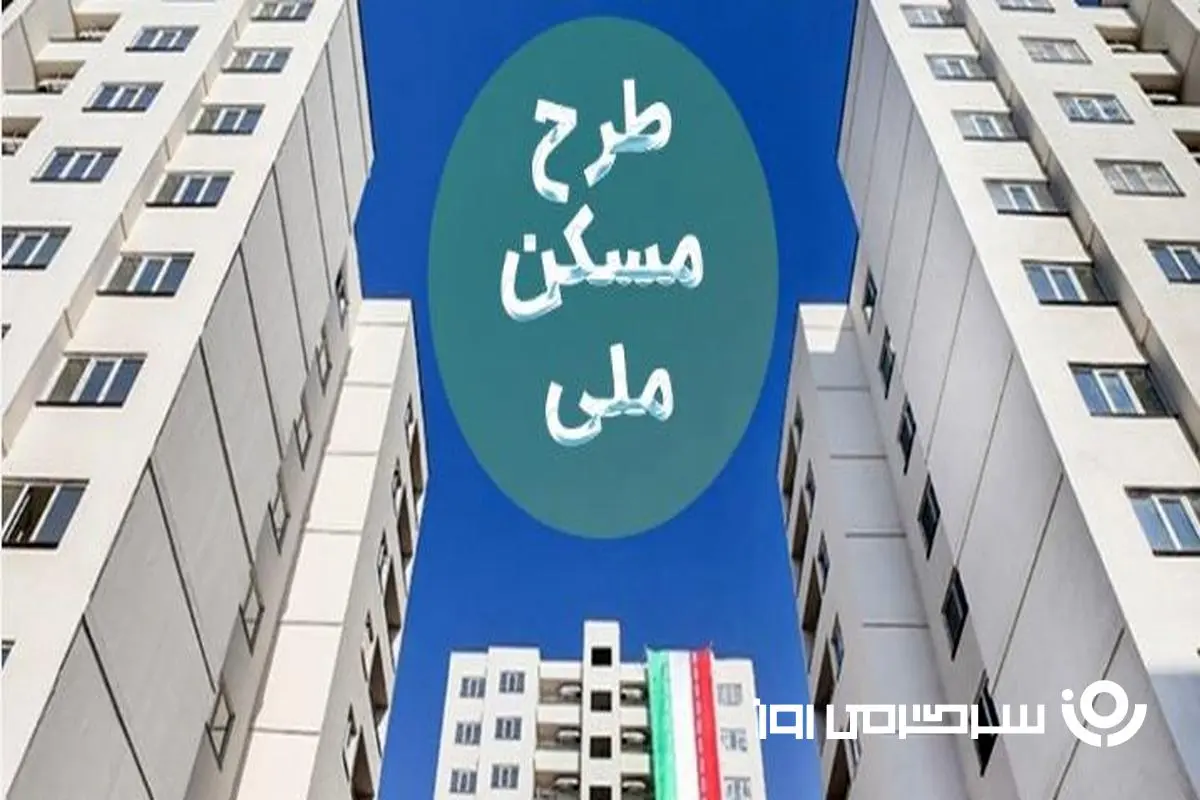 خبر خوش معاون وزیر از پرداخت وام به خریداران مسکن ملی | پرداخت وام 650 میلیون تومانی به خریداران و متقاضیان مسکن ملی