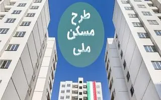 خبر مهم برای متقاضیان مسکن ملی/ تکمیل پروژه‌ها متوقف شد