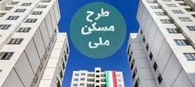 خبر مهم برای خریداران و متقاضیان مسکن ملی | پیامک مهم برای خریداران نهضت ملی مسکن
