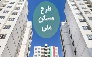 خبر مهم برای متقاضیان مسکن ملی/ تکمیل پروژه‌ها متوقف شد