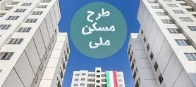 خبر مهم برای متقاضیان مسکن ملی/ تکمیل پروژه‌ها متوقف شد
