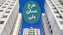 خریداران و متقاضیان مسکن ملی گوش به زنگ باشند | آغاز ثبتنام دریافت وام 1 میلیارد تومانی به خریداران مسکن ملی
