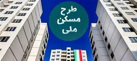 وام ۶۵۰ میلیون تومانی مسکن ملی در استان‌ها پیگیری شود