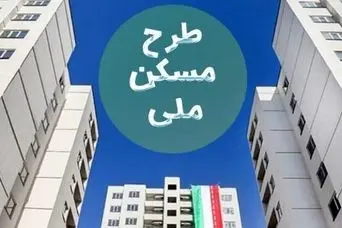 خبر مهم برای خریداران و متقاضیان مسکن ملی | پیامک مهم برای خریداران نهضت ملی مسکن